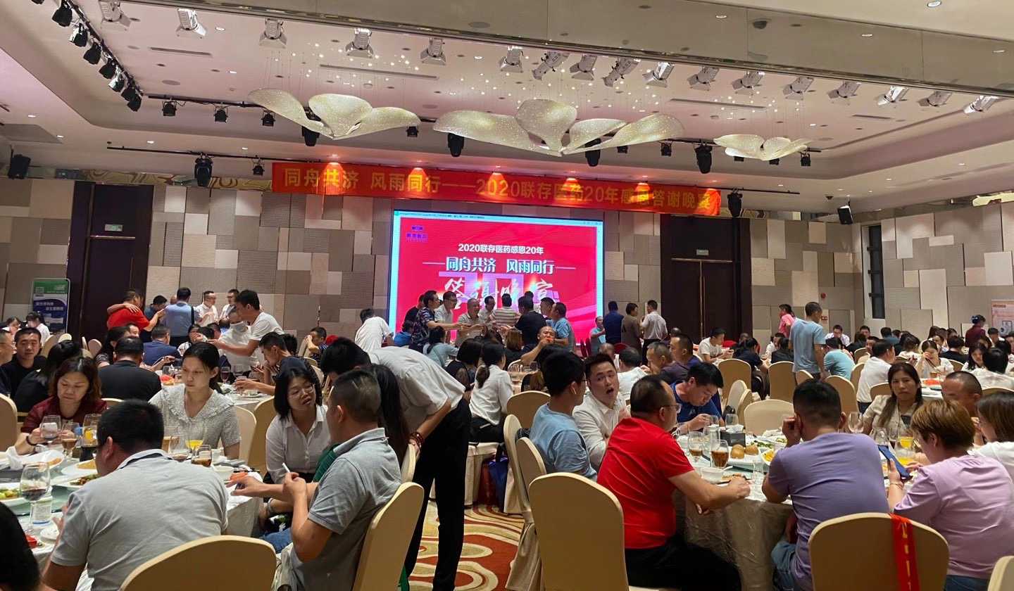 同舟共济 风雨同行 | 2020联存医药20周年感恩答谢晚宴圆满结束！